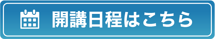 開講日程はこちら