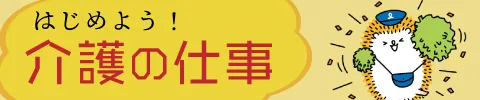 はじめよう！介護の仕事