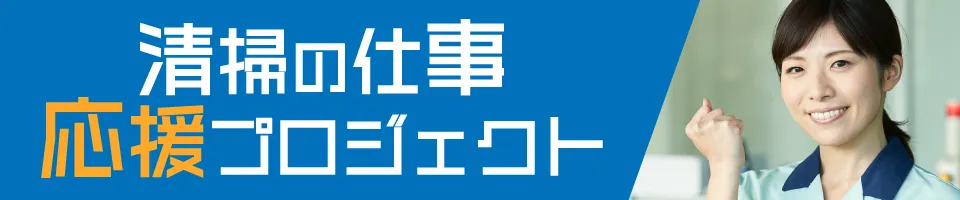 清掃の仕事応援プロジェクト求人特集