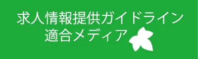 求人情報提供ガイドライン適合メディア