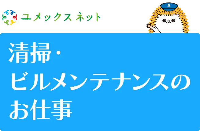 ビルメンテナンスのお仕事