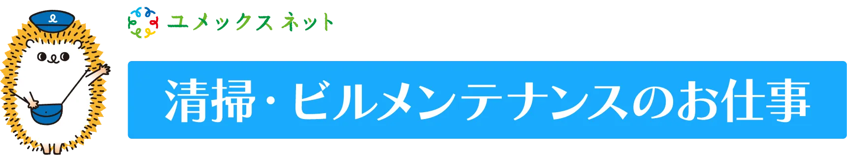 ビルメンテナンスのお仕事