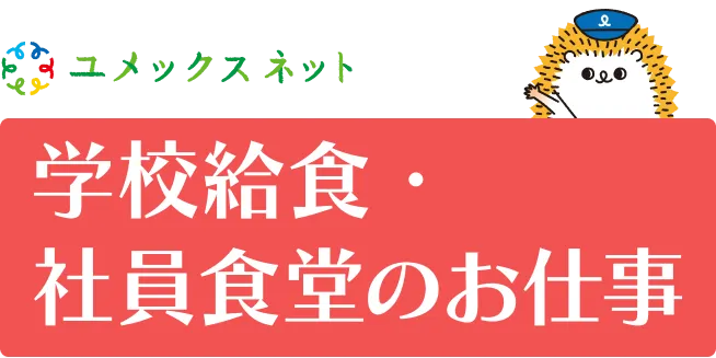 学校給食・社員食堂のお仕事