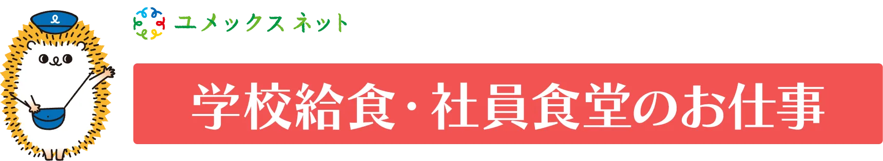 学校給食・社員食堂のお仕事