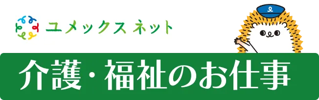 医療・福祉のお仕事