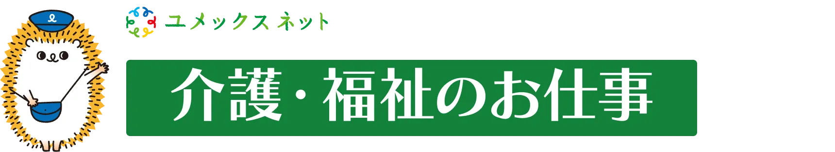 医療・福祉のお仕事