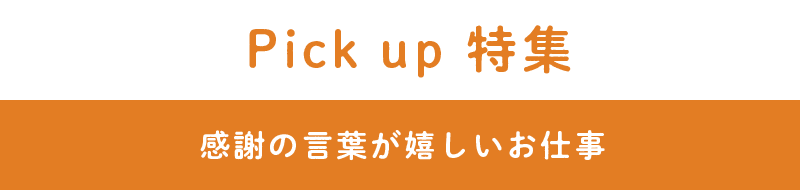 見つけた！ わたしのイイ仕事